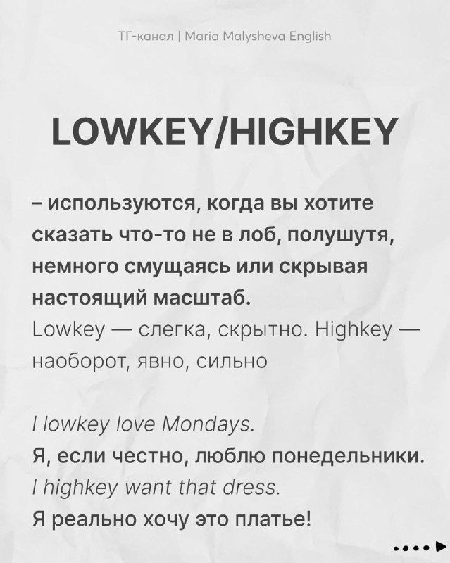 Слайд про LOWKEY/HIGHKEY: объяснения значений и примеры использования в английских фразах, нейтральный бумажный фон.