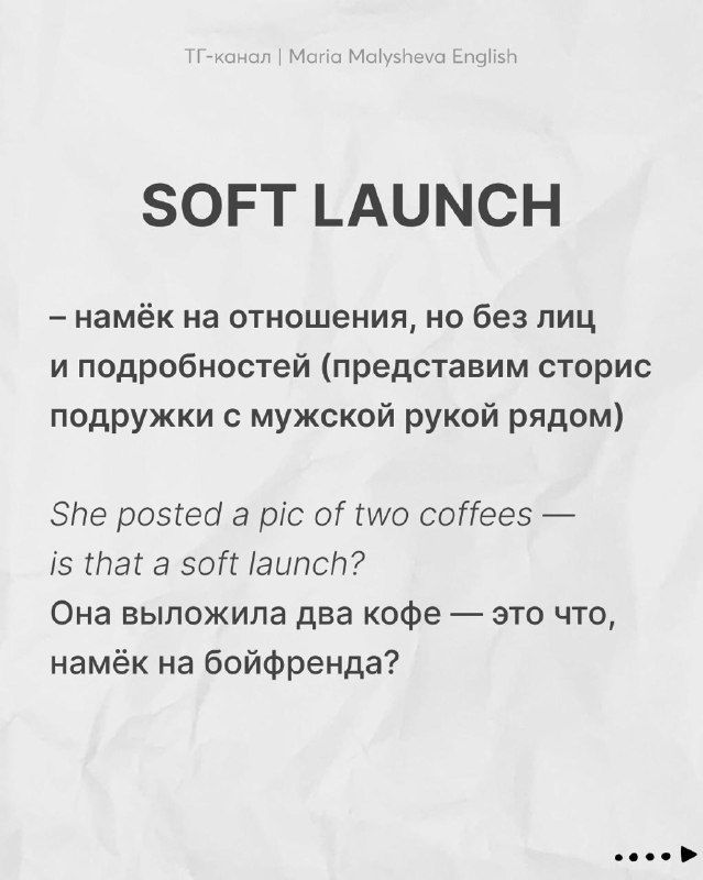 Слайд про «SOFT LAUNCH»: намёк на отношения без подробностей, пример на английском и русский перевод, лаконичный фон.
