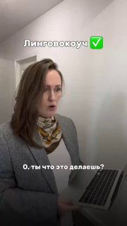 Мария Малышева держит ноутбук в руках и обращается к зрителю в светлом помещении; в кадре надпись «Лингвокоуч», промо урока.
