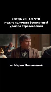 Мем-кадр о бесплатном уроке по стратсессиям: сверху белая надпись про бесплатный урок, внизу кадр с мужчиной в костюме с удивлённым выражением лица, контекст рекламы урока Марии Малышевой.