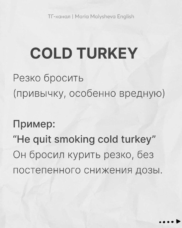 Слайд: «COLD TURKEY» — объяснение значения «резко бросить привычку» с примером на английском и русским переводом.