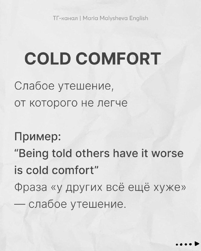 Слайд: «COLD COMFORT» — значение «слабое утешение», пример на английском и поясняющий русский перевод для понимания контекста.