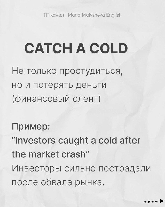 Слайд: «CATCH A COLD» — не только простудиться, но и потерять деньги (финансовый сленг); показан пример и перевод.