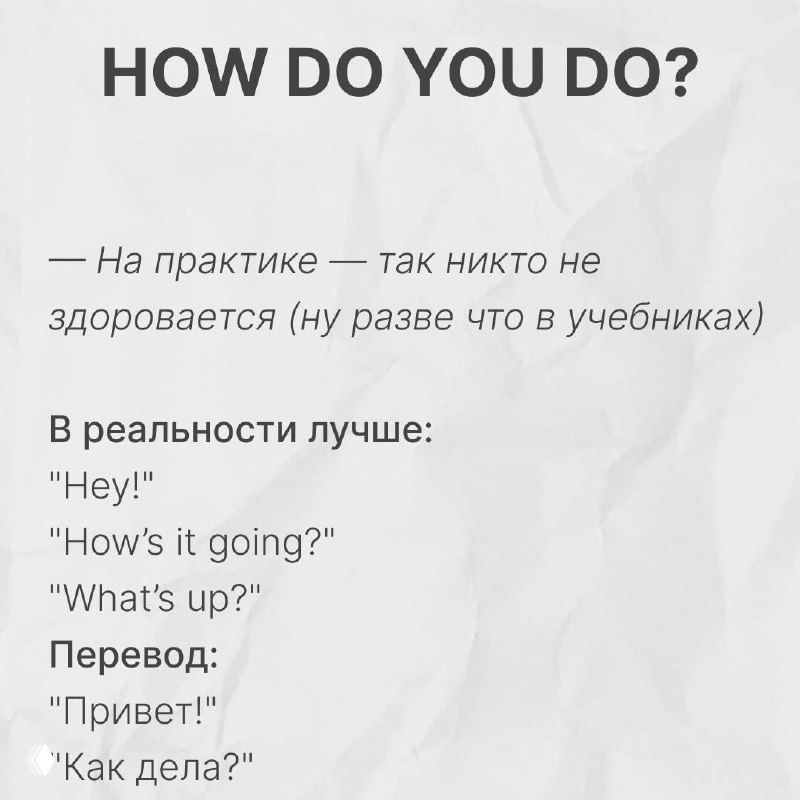 Слайд с фразой «HOW DO YOU DO?» и вариантами живой речи на английском с русским переводом и пометками о практике из реальной жизни.
