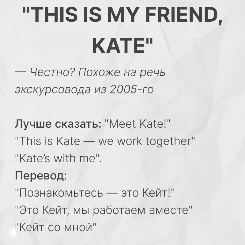 Слайд с фразой «THIS IS MY FRIEND, KATE» и советами по естественным выражениям «Meet Kate!» с переводами и примерами использования.