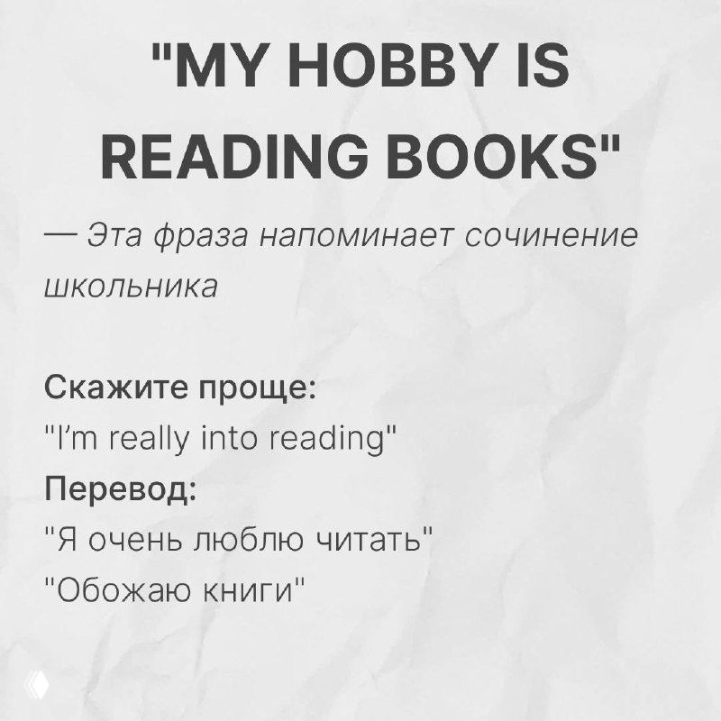 Слайд «MY HOBBY IS READING BOOKS» с примерами более естественных фраз «I'm really into reading» и русскими переводами, оформленный на бумажной текстуре.