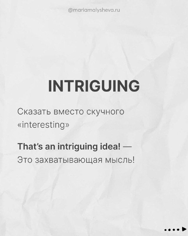 Слайд с заголовком INTRIGUING: пример и перевод «That's an intriguing idea!» с русским пояснением на светлом текстурном фоне.