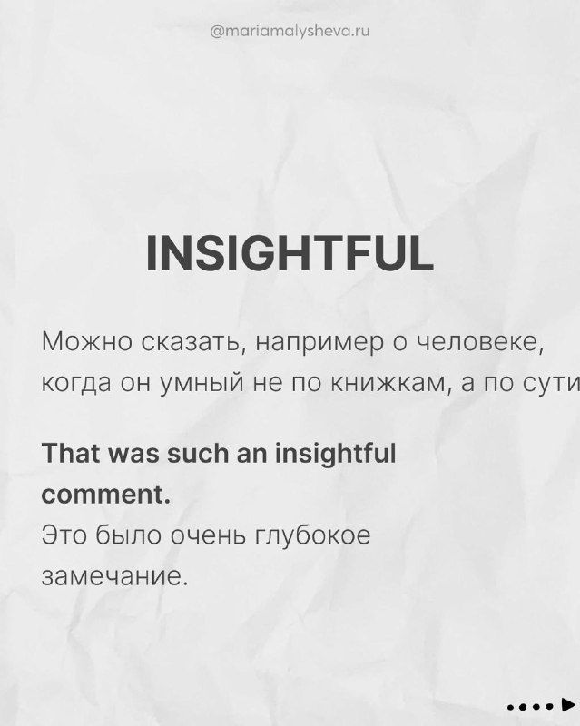 Слайд INSIGHTFUL: перевод и пример фразы 'That was such an insightful comment.' с русским разъяснением на светлом фоне.