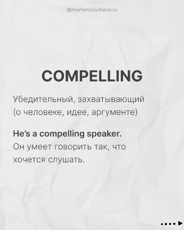 Слайд COMPELLING: перевод, пояснение и пример предложения 'He's a compelling speaker.' на простом фонe, читабельный шрифт.