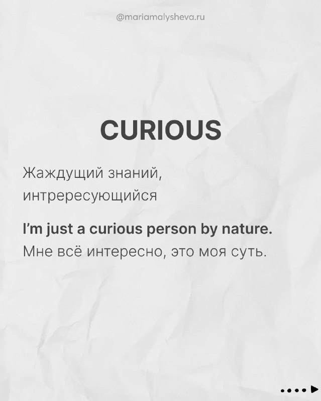 Слайд CURIOUS: краткое объяснение 'жаждущий знаний' и пример 'I'm just a curious person by nature.' с русским переводом.