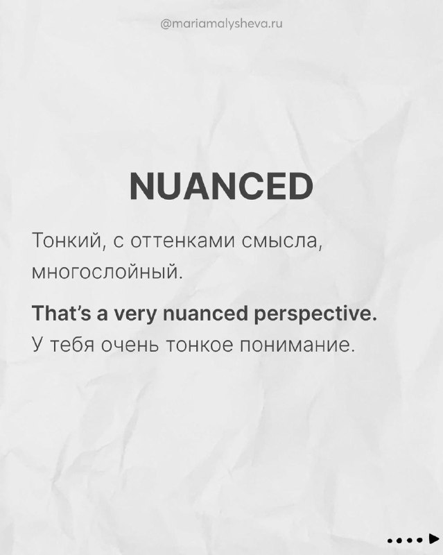 Слайд NUANCED: определение 'тонкий, с оттенками смысла' и пример 'That's a very nuanced perspective.' с переводом.