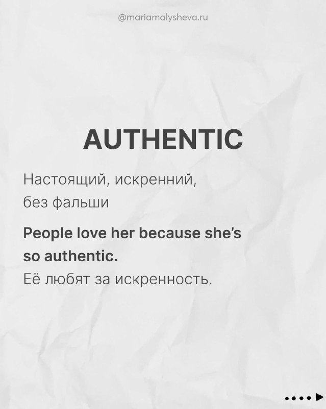Слайд AUTHENTIC: пояснение 'настоящий, искренний' и пример 'People love her because she's so authentic.' с русским переводом.