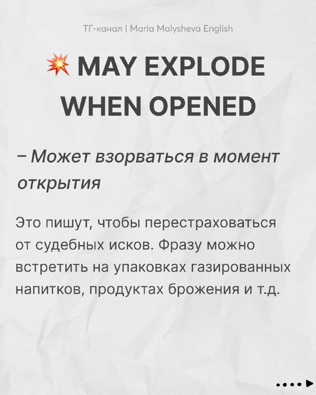 Слайд с фразой «MAY EXPLODE WHEN OPENED»: английская надпись крупным шрифтом и поясняющий русский перевод ниже, светлый фон.
