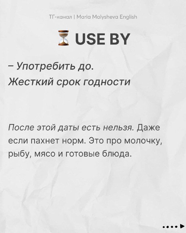 Слайд с заголовком «USE BY»: пояснение на русском о строгом сроке годности для молочных и готовых продуктов, визуально выдержан в едином стиле.