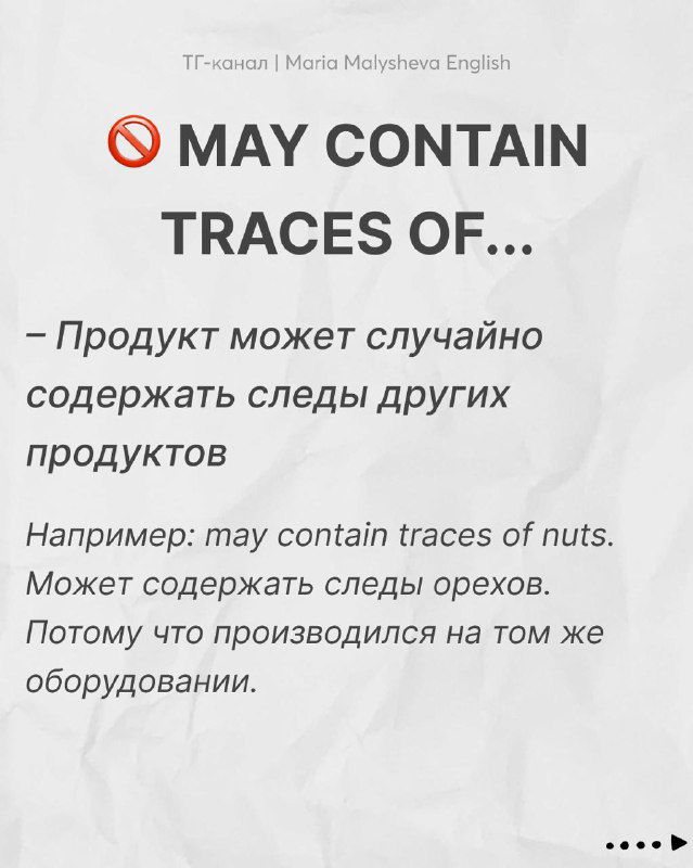 Слайд «MAY CONTAIN TRACES OF…»: английская фраза и русский текст о возможных следах других продуктов, пример с орехами на упаковках.
