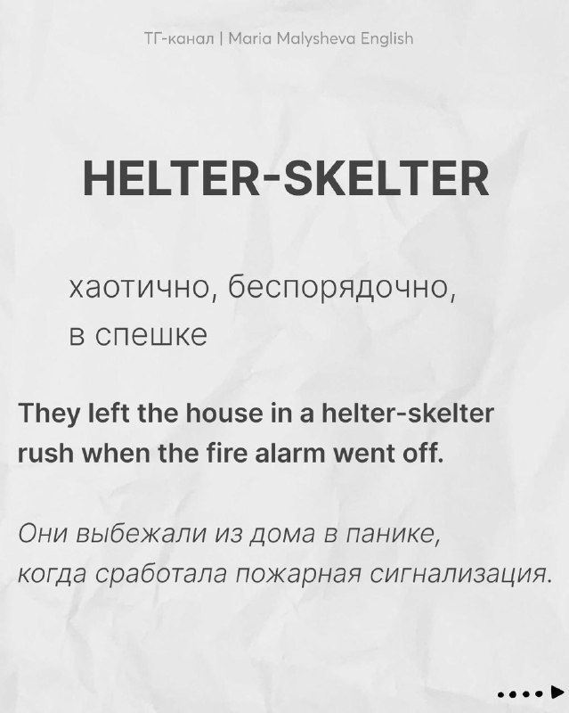 Карточка с идиомой helter-skelter, переводом «хаотично, в спешке» и примером предложения на английском с русским пояснением.