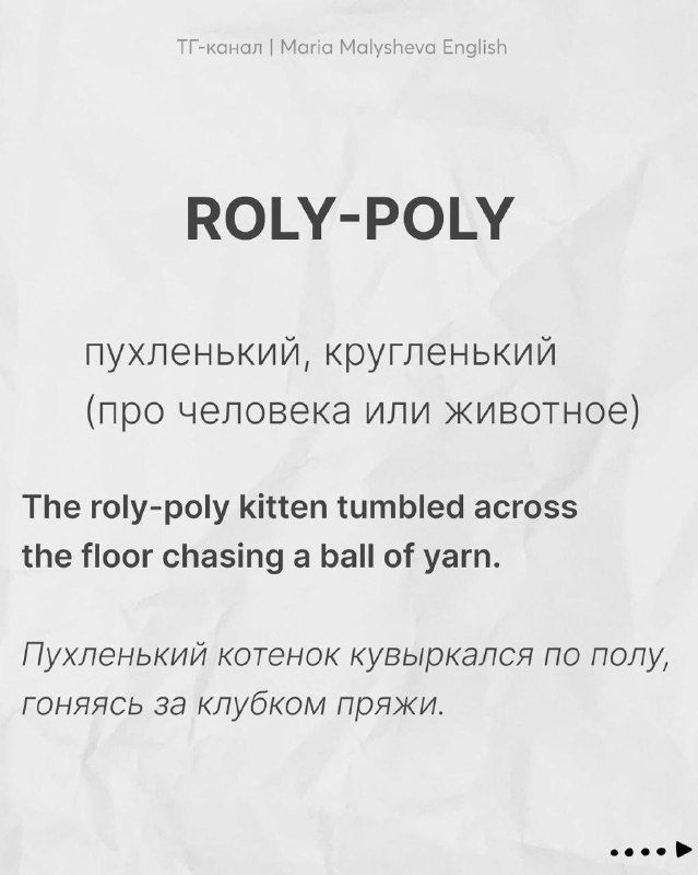 Карточка с идиомой roly-poly, переводом «пухленький, круглый» и примером предложения на английском и русском переводом.