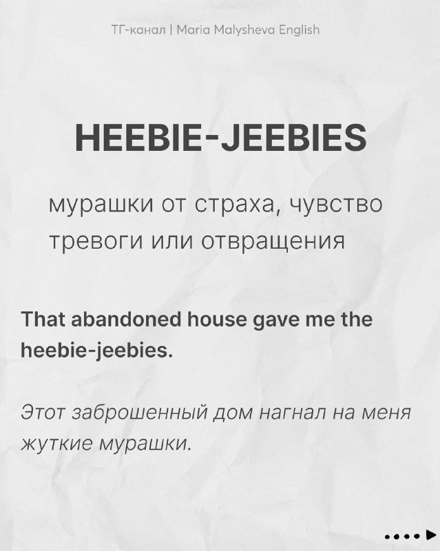 Карточка с идиомой heebie-jeebies, переводом «мурашки, чувство тревоги» и примером предложения на английском и русском.