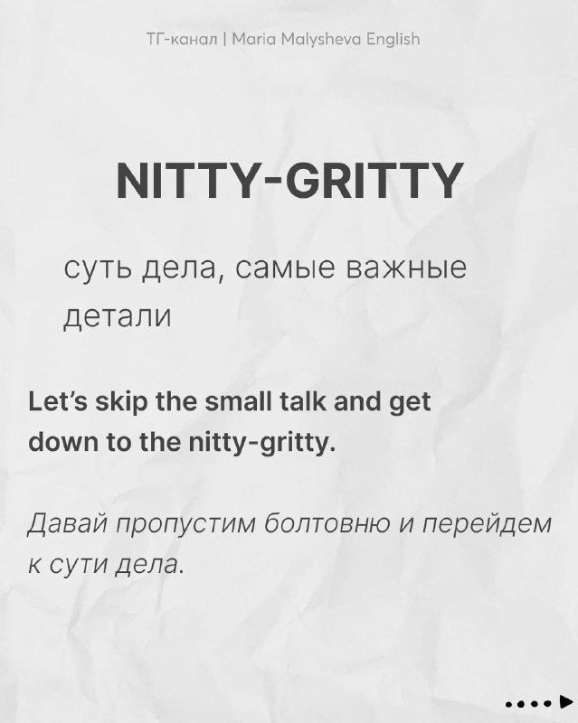 Карточка с идиомой nitty-gritty, переводом «суть дела, самые важные детали» и примерами использования на английском и русском.