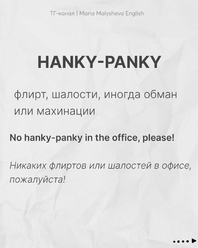 Карточка с идиомой hanky-panky, русским переводом «флирт, шалости» и примерной фразой на английском с переводом.