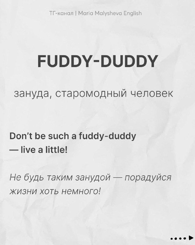 Карточка с идиомой fuddy-duddy, переводом «зануда, старомодный человек» и примером фразы на английском и русском.