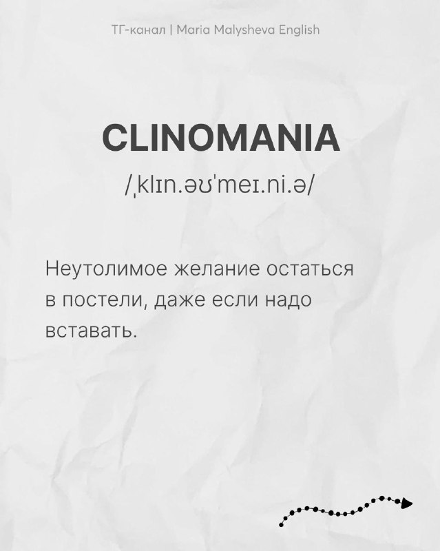Карточка с английским словом CLINOMANIA, транскрипцией и русским пояснением — неутолимое желание остаться в постели, бумажный фон.