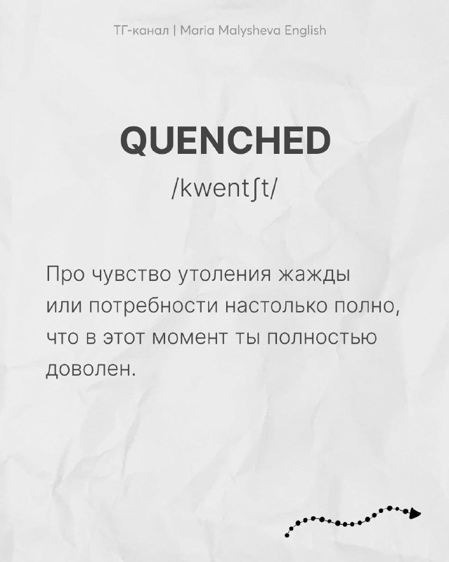 Карточка с английским словом QUENCHED, фонетикой и русским объяснением про полное утоление жажды, текстурный бумажный фон.