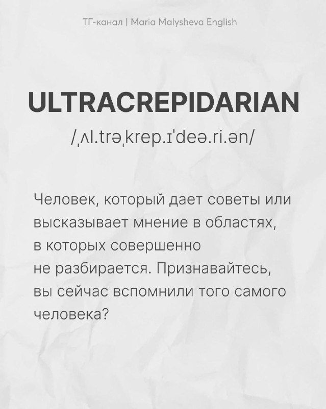 Карточка с английским словом ULTRACREPIDARIAN с транскрипцией и русским пояснением про человека, дающего советы вне своей области, бумажный фон.