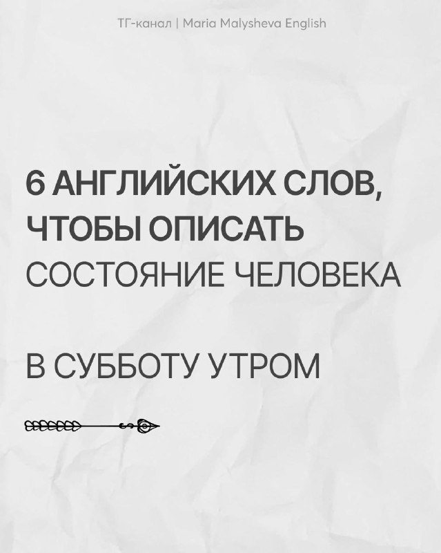 Какое слово сейчас лучше всего описывает ваше настроение?