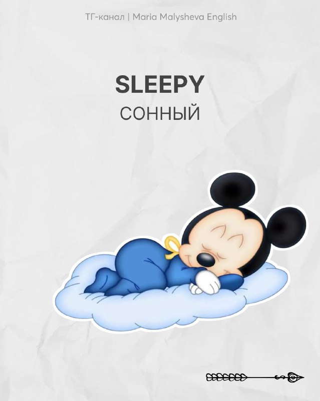 Слайд с английским словом SLEEPY (сонный): мультяшный Микки Маус спит на облаке на фоне состаренной белой бумаги и подписи.