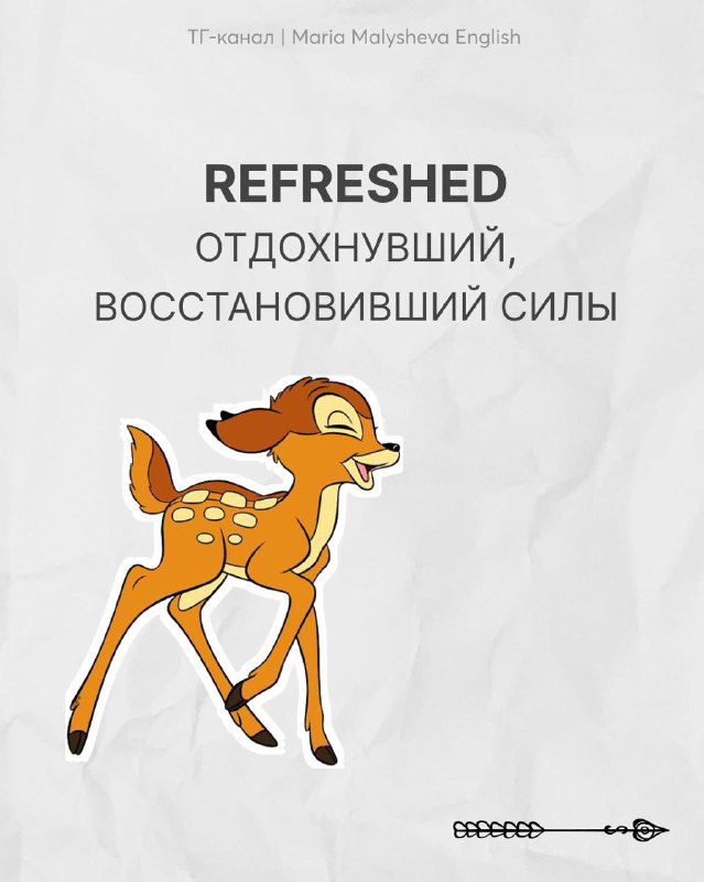 Слайд с английским словом REFRESHED (отдохнувший): персонаж‑олень (Бемби) на белом фоне и пояснением «отдохнувший, восстановивший силы».