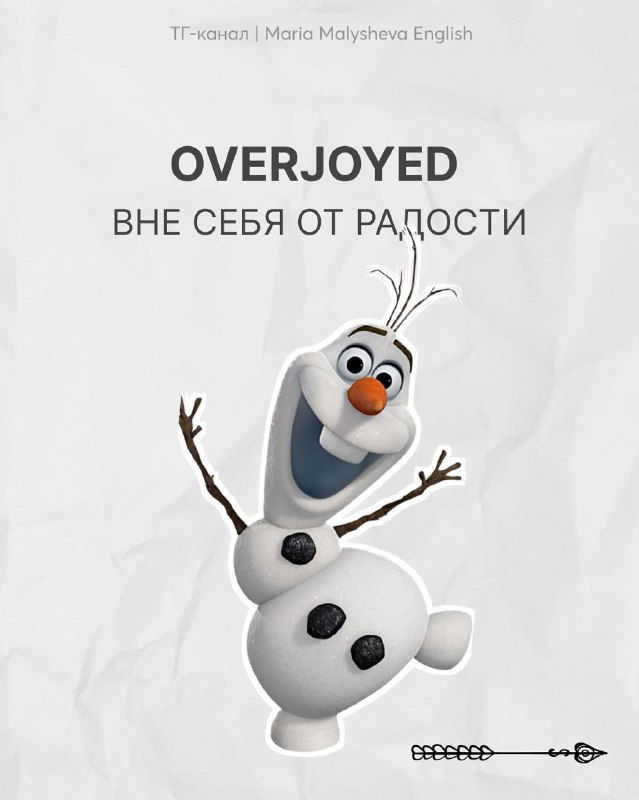 Слайд с английским словом OVERJOYED (вне себя от радости): изображён Олаф, радостный снеговик, на бумажном фоне с русским переводом.
