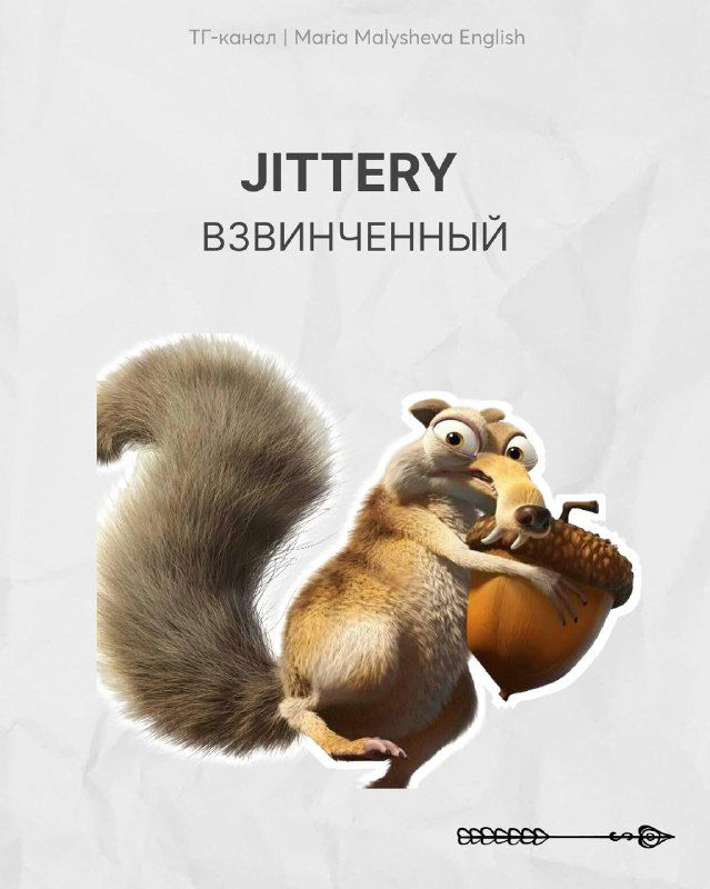 Слайд с английским словом JITTERY (взволненный): белка из анимации с напряжённым видом на белой фактурной бумаге и русским пояснением.