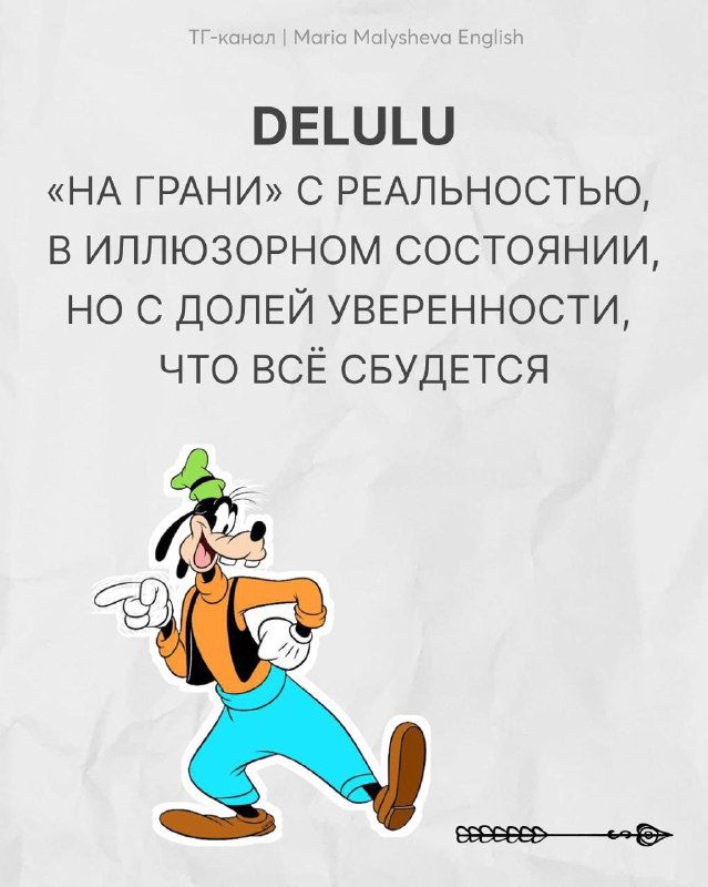 Слайд с английским сленговым словом DELULU («на грани» с реальностью): Гуфи в иллюзорном образе и краткое объяснение значения на русском.