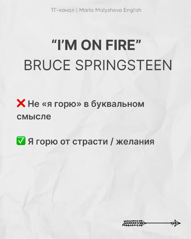 Слайд с фразой «I'M ON FIRE» (Bruce Springsteen), указаны крестики и галочки для буквального и переносного значений, нейтральный фон.