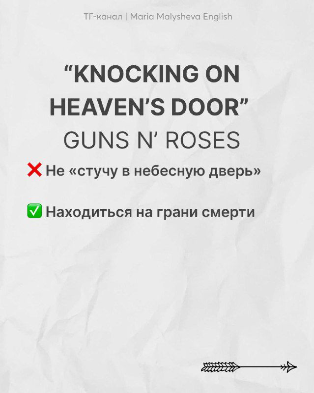 Слайд с фразой «KNOCKING ON HEAVEN'S DOOR» (Guns N' Roses), объяснение переносного смысла и предостережение против буквального перевода.