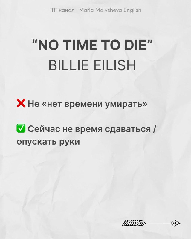 Слайд с фразой «NO TIME TO DIE» (Billie Eilish), указано, что это не буквальная «нет времени умирать», а смысл «сейчас не время сдаваться».