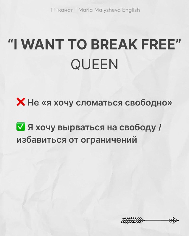 Слайд с фразой «I WANT TO BREAK FREE» (Queen), примечания о метафорическом желании свободы и избавления от ограничений.