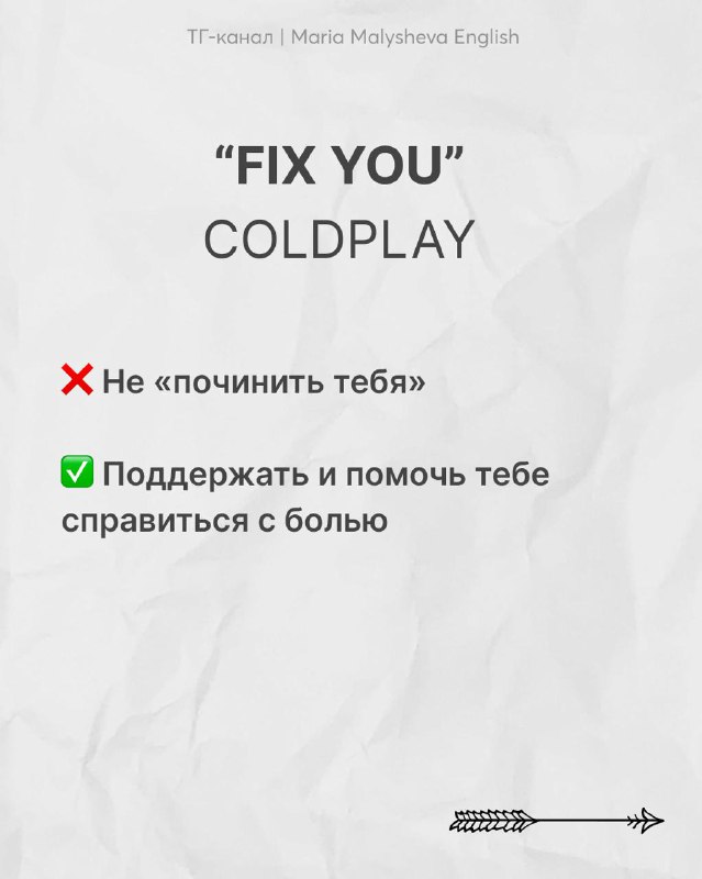 Слайд с фразой «FIX YOU» (Coldplay), разъяснение, что фраза означает поддержку и помощь, а не буквальный ремонт человека.