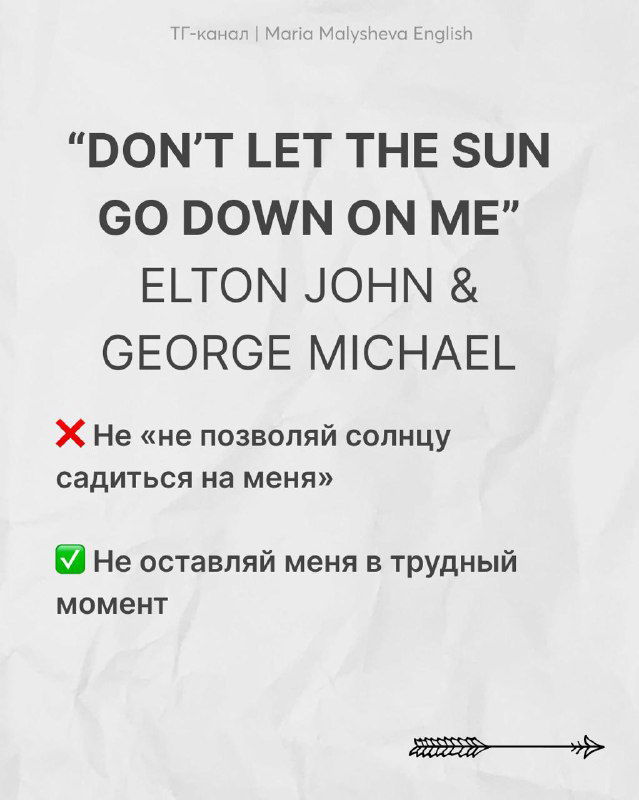 Слайд с фразой «DON'T LET THE SUN GO DOWN ON ME» (Elton John & George Michael), пояснение о просьбе не оставлять в трудный момент, а не о солнце.