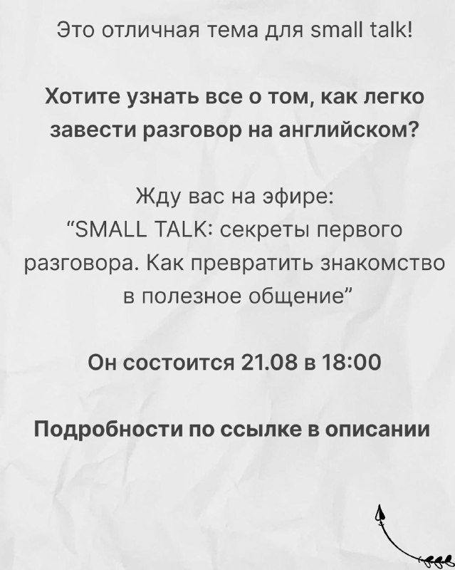 Финальный слайд анонса: приглашение на эфир по small talk с датой и временем проведения, стильный шрифт на текстурированном фоне.