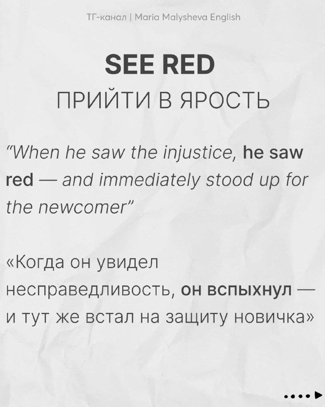 Слайд «SEE RED — прийти в ярость» с примером употребления в предложении на английском и переводом на русский, образовательный дизайн.