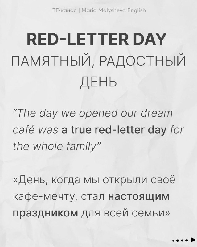 Слайд «RED‑LETTER DAY — памятный, радостный день» с английским примером и русским переводом; часть серии обучающих слайдов.