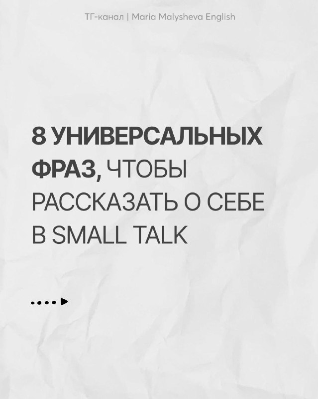 SMALL TALK: секреты первого разговора
