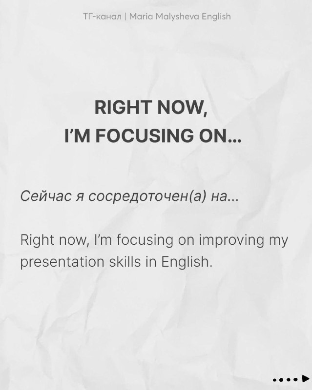 Слайд с фразой «Right now, I'm focusing on...» и переводом «Сейчас я сосредоточен(а) на...», пример использования в разговоре, фон бумага.