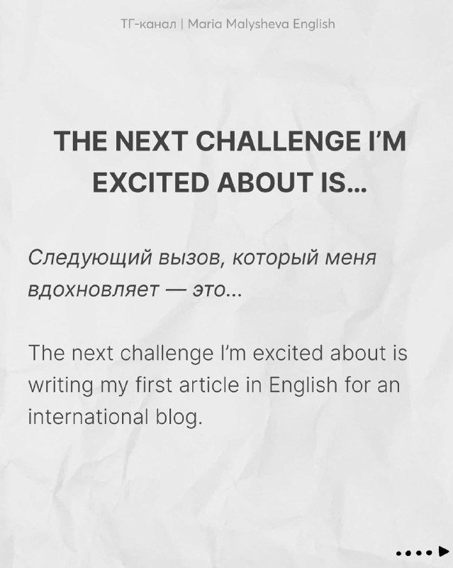 Слайд с фразой «The next challenge I'm excited about is...» и русским переводом, пример для рассказа о целях и проектах в small talk.