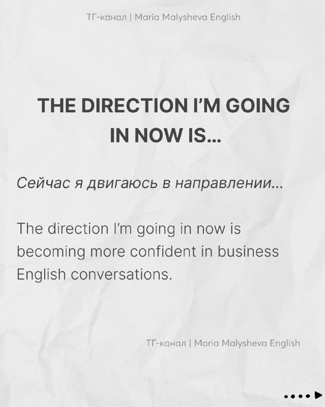 Слайд «The direction I'm going in now is...» с русским переводом и примером: как говорить о текущих планах и направлении карьеры.