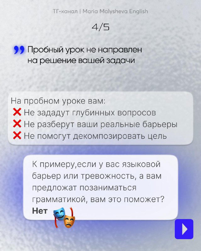 Слайд 4/5: аргументы против пробного урока — он не решает глубинные вопросы и не поможет декомпозировать цель, оформлено в виде диалога.