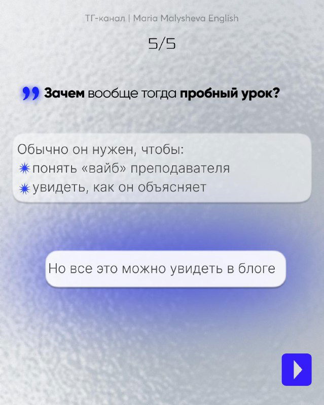 Слайд 5/5: зачем нужен пробный урок: понять «вайб» преподавателя и увидеть, как он объясняет; предложение посмотреть это в блоге, мягкий вывод.