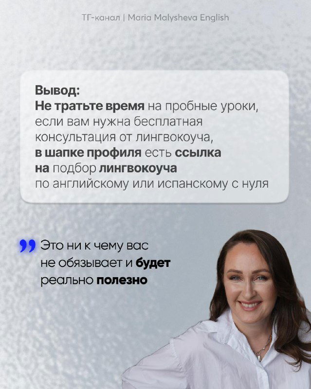 Фотография автора и итоговый слайд с выводом: не тратить время на пробные уроки при наличии бесплатной консультации и ссылки в шапке профиля.
